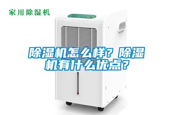除濕機(jī)怎么樣？除濕機(jī)有什么優(yōu)點？
