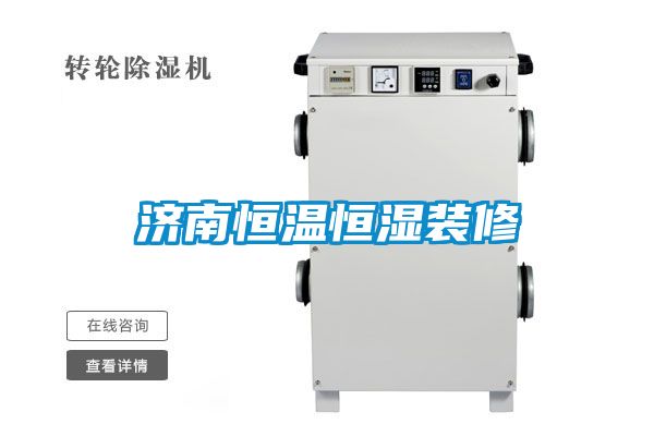 濟(jì)南恒溫恒濕裝修