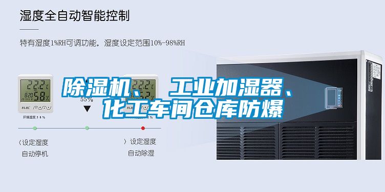 除濕機、 工業(yè)加濕器、 化工車間倉庫防爆