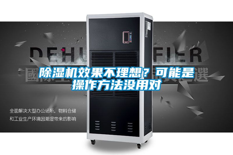 除濕機(jī)效果不理想？可能是操作方法沒用對(duì)