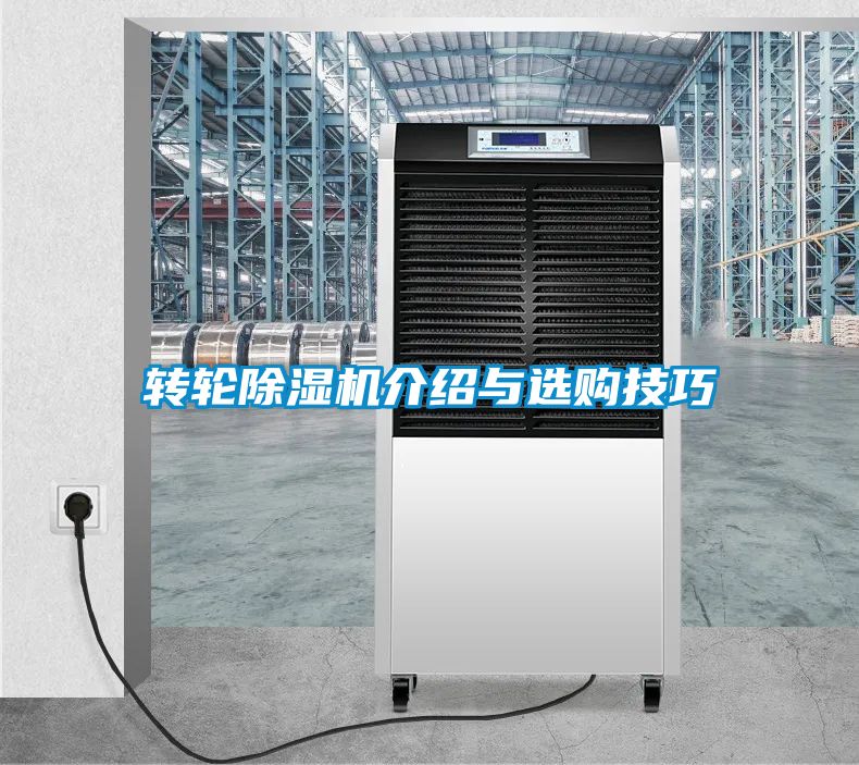 轉(zhuǎn)輪除濕機(jī)介紹與選購技巧
