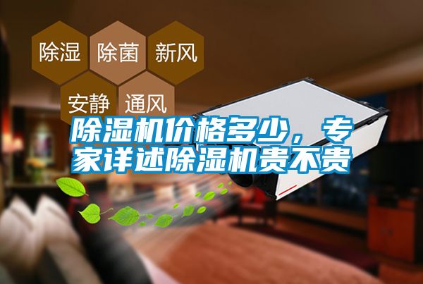 除濕機價格多少，專家詳述除濕機貴不貴
