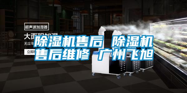 除濕機(jī)售后 除濕機(jī)售后維修 廣州飛旭