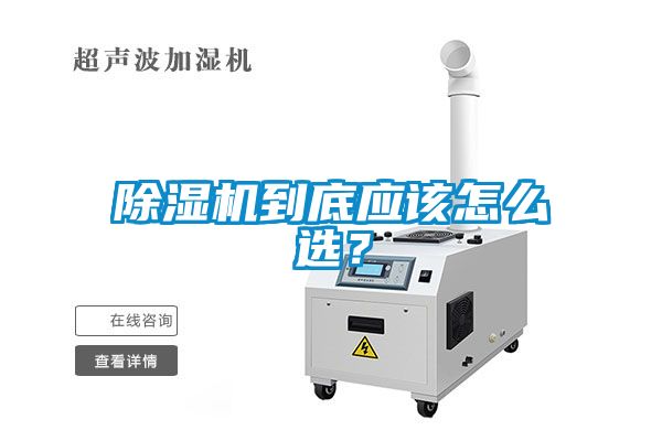 除濕機到底應該怎么選？