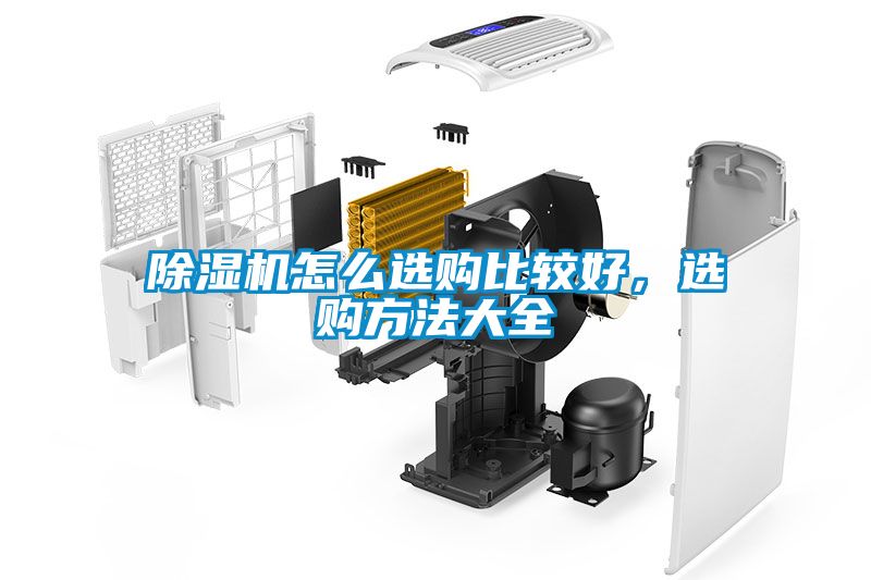 除濕機(jī)怎么選購(gòu)比較好，選購(gòu)方法大全