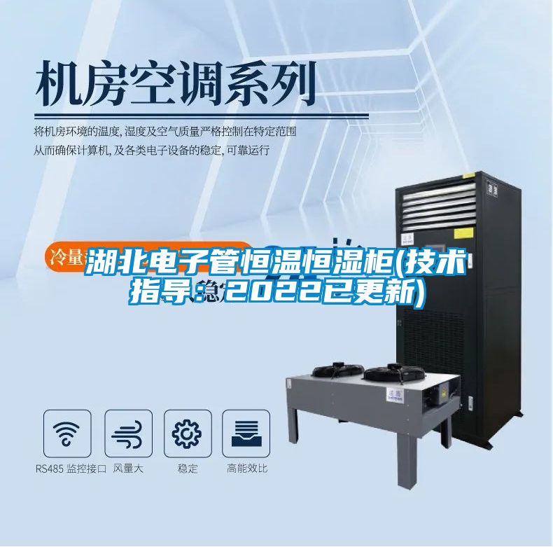 湖北電子管恒溫恒濕柜(技術(shù)指導(dǎo)：2022已更新)