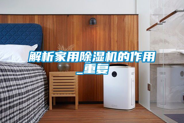 解析家用除濕機(jī)的作用_重復(fù)