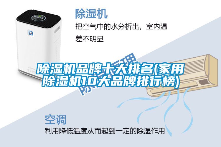 除濕機(jī)品牌十大排名(家用除濕機(jī)10大品牌排行榜)