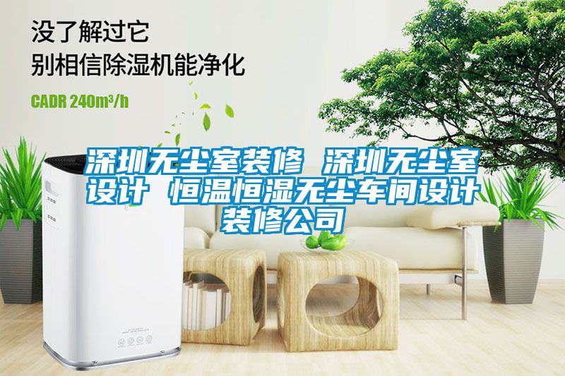 深圳無塵室裝修 深圳無塵室設(shè)計(jì) 恒溫恒濕無塵車間設(shè)計(jì)裝修公司