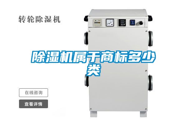除濕機(jī)屬于商標(biāo)多少類