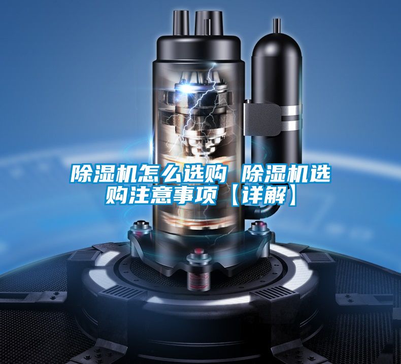 除濕機(jī)怎么選購(gòu) 除濕機(jī)選購(gòu)注意事項(xiàng)【詳解】