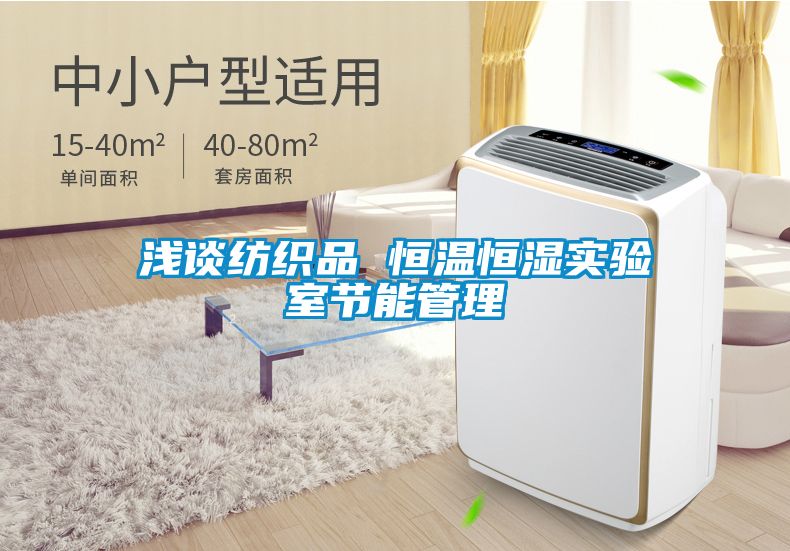 淺談紡織品 恒溫恒濕實(shí)驗(yàn)室節(jié)能管理