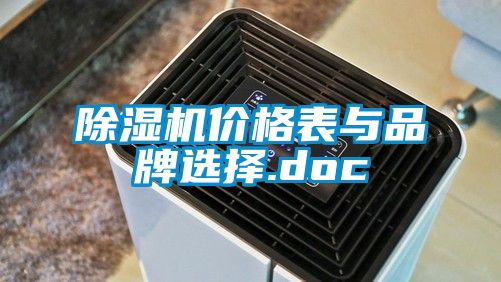 除濕機(jī)價格表與品牌選擇.doc