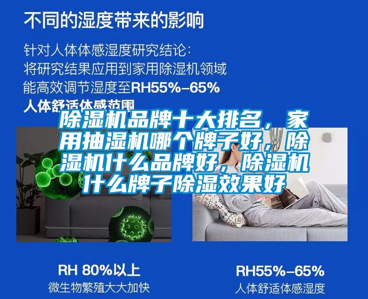 除濕機(jī)品牌十大排名，家用抽濕機(jī)哪個(gè)牌子好，除濕機(jī)什么品牌好，除濕機(jī)什么牌子除濕效果好