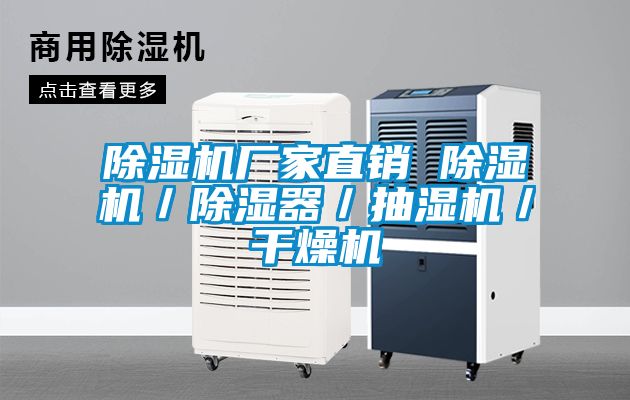 除濕機(jī)廠家直銷(xiāo) 除濕機(jī)／除濕器／抽濕機(jī)／干燥機(jī)