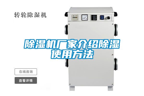 除濕機(jī)廠家介紹除濕使用方法