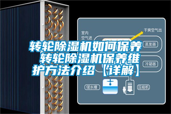 轉(zhuǎn)輪除濕機(jī)如何保養(yǎng) 轉(zhuǎn)輪除濕機(jī)保養(yǎng)維護(hù)方法介紹【詳解】