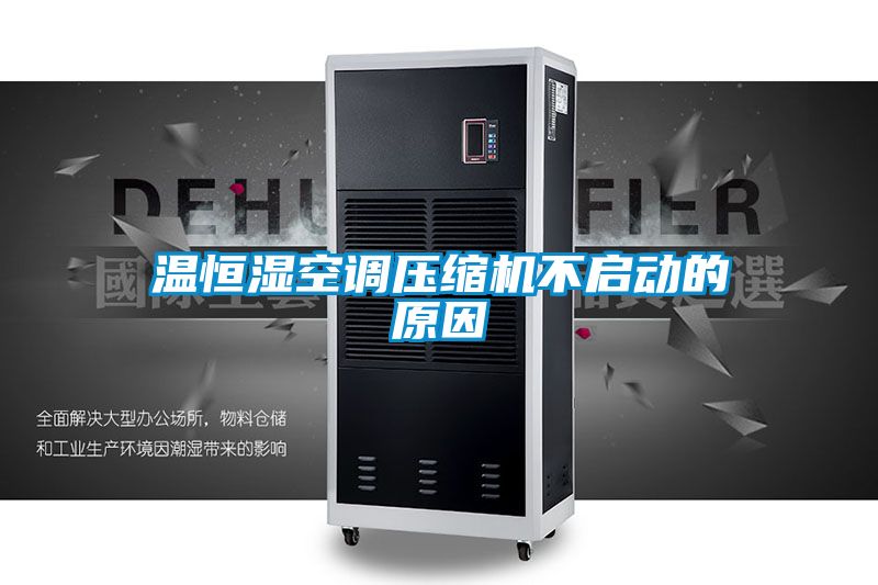 溫恒濕空調(diào)壓縮機不啟動的原因