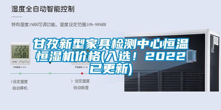 甘孜新型家具檢測中心恒溫恒濕機(jī)價格(入選！2022已更新)