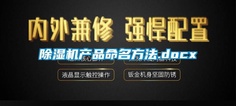 除濕機產(chǎn)品命名方法.docx