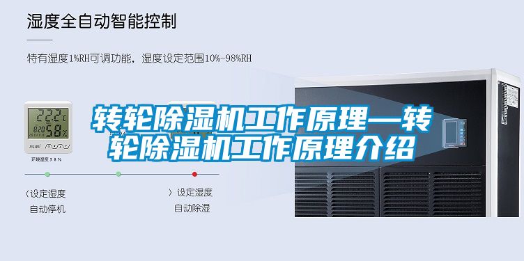轉輪除濕機工作原理—轉輪除濕機工作原理介紹