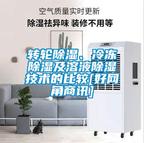 轉(zhuǎn)輪除濕、冷凍除濕及溶液除濕技術的比較[好網(wǎng)角商訊]