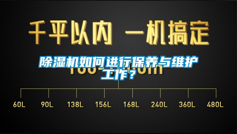 除濕機(jī)如何進(jìn)行保養(yǎng)與維護(hù)工作？
