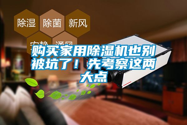 購(gòu)買家用除濕機(jī)也別被坑了！先考察這兩大點(diǎn)