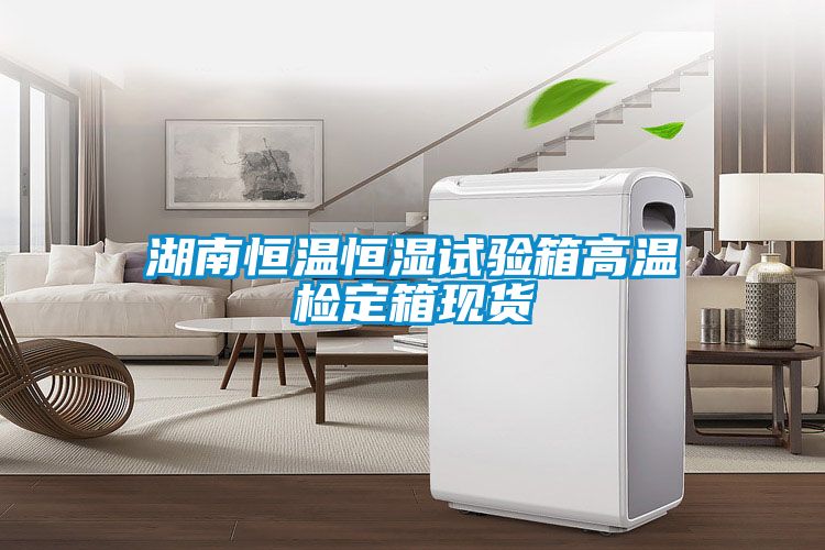 湖南恒溫恒濕試驗(yàn)箱高溫檢定箱現(xiàn)貨