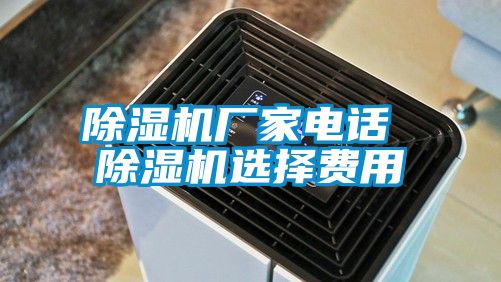 除濕機(jī)廠家電話 除濕機(jī)選擇費用
