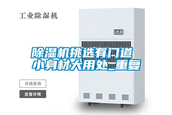 除濕機挑選有門道 小身材大用處_重復(fù)