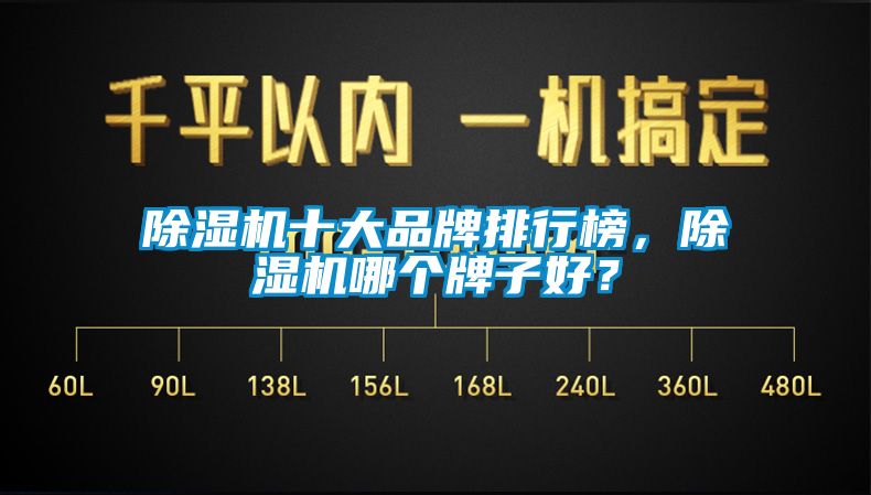除濕機(jī)十大品牌排行榜，除濕機(jī)哪個(gè)牌子好？