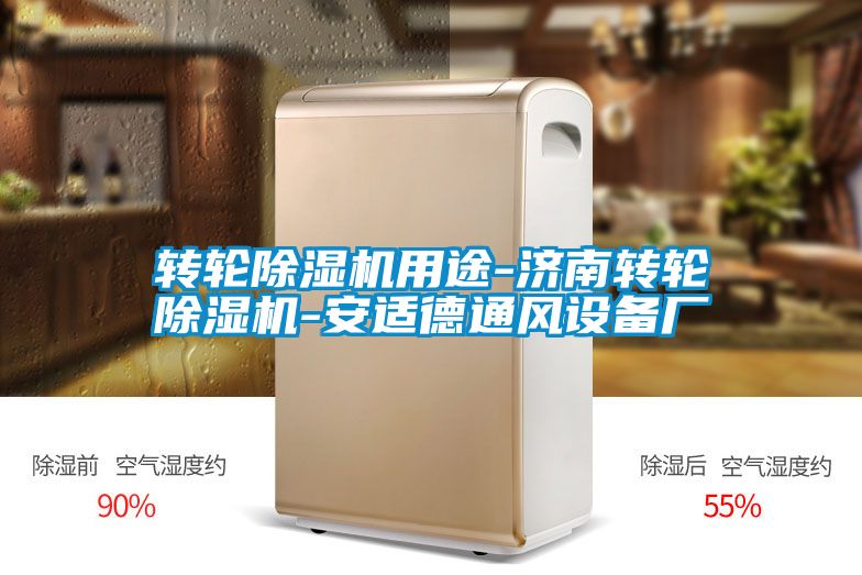 轉(zhuǎn)輪除濕機(jī)用途-濟(jì)南轉(zhuǎn)輪除濕機(jī)-安適德通風(fēng)設(shè)備廠