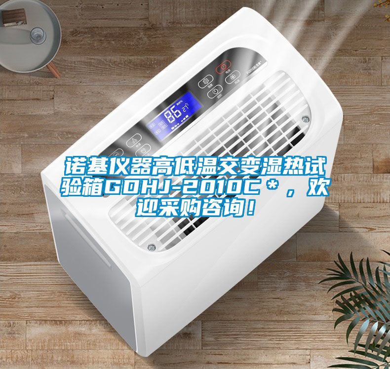 諾基儀器高低溫交變濕熱試驗(yàn)箱GDHJ-2010C＊，歡迎采購(gòu)咨詢！