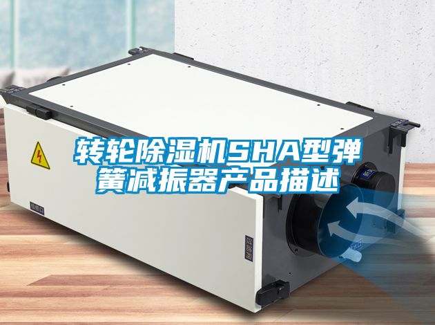 轉(zhuǎn)輪除濕機SHA型彈簧減振器產(chǎn)品描述