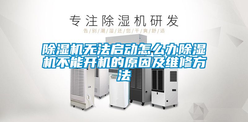 除濕機(jī)無法啟動(dòng)怎么辦除濕機(jī)不能開機(jī)的原因及維修方法