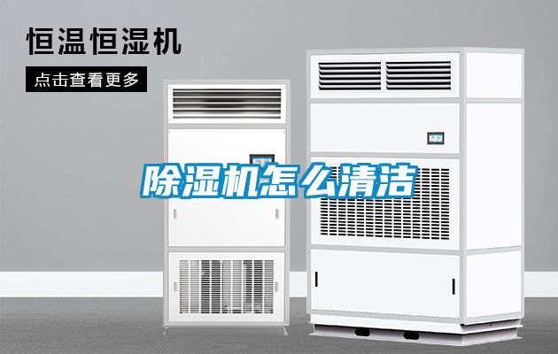 除濕機(jī)怎么清潔