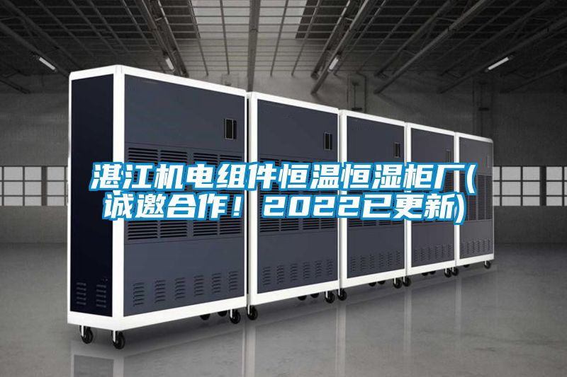 湛江機(jī)電組件恒溫恒濕柜廠(誠(chéng)邀合作！2022已更新)