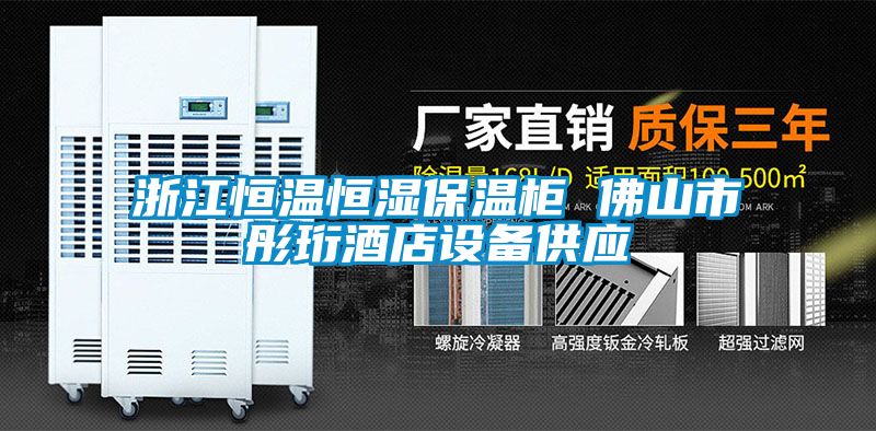 浙江恒溫恒濕保溫柜 佛山市彤珩酒店設(shè)備供應(yīng)