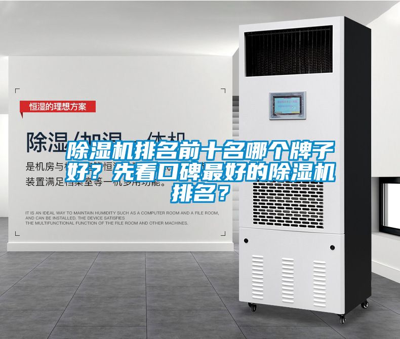 除濕機排名前十名哪個牌子好？先看口碑最好的除濕機排名？