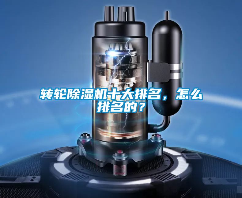 轉(zhuǎn)輪除濕機十大排名，怎么排名的？