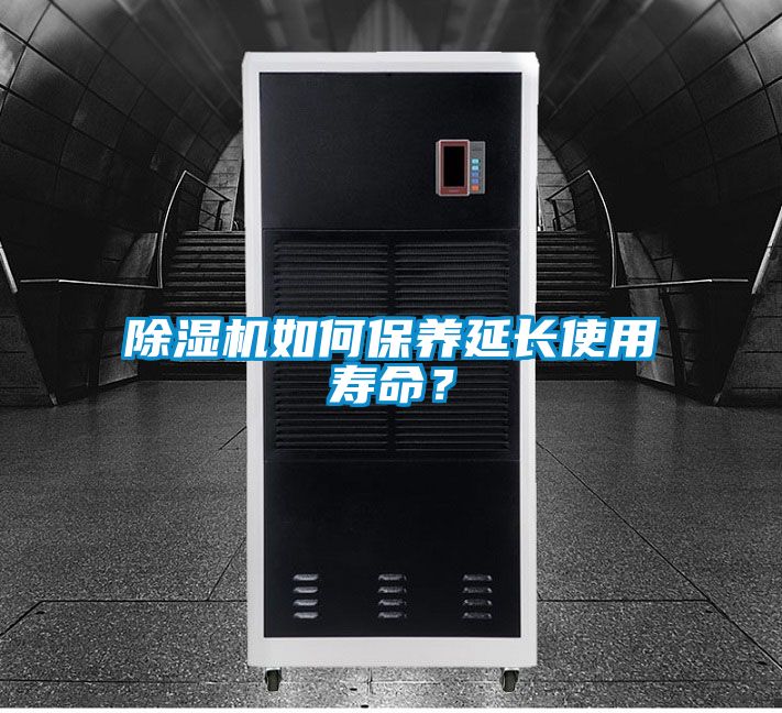 除濕機如何保養(yǎng)延長使用壽命？