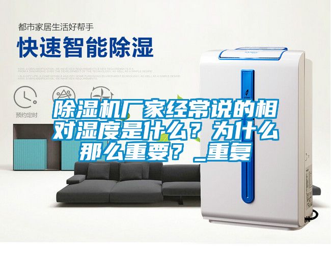 除濕機(jī)廠家經(jīng)常說的相對(duì)濕度是什么？為什么那么重要？_重復(fù)