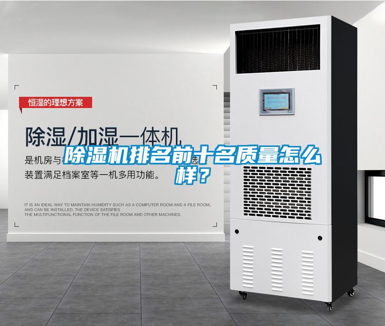 除濕機排名前十名質量怎么樣？