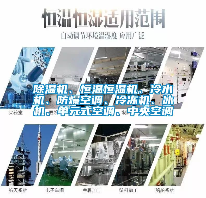 除濕機、恒溫恒濕機、冷水機、防爆空調、冷凍機、冰機、單元式空調、中央空調