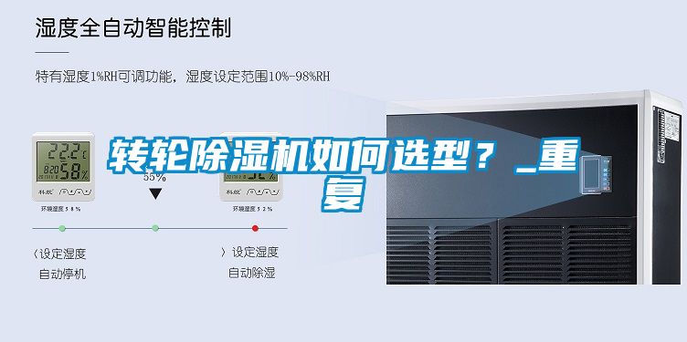 轉(zhuǎn)輪除濕機如何選型？_重復