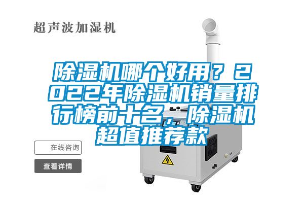除濕機(jī)哪個(gè)好用？2022年除濕機(jī)銷(xiāo)量排行榜前十名，除濕機(jī)超值推薦款