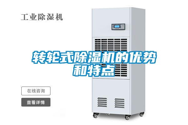 轉(zhuǎn)輪式除濕機(jī)的優(yōu)勢(shì)和特點(diǎn)