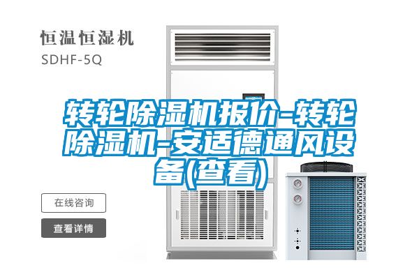 轉(zhuǎn)輪除濕機報價-轉(zhuǎn)輪除濕機-安適德通風(fēng)設(shè)備(查看)