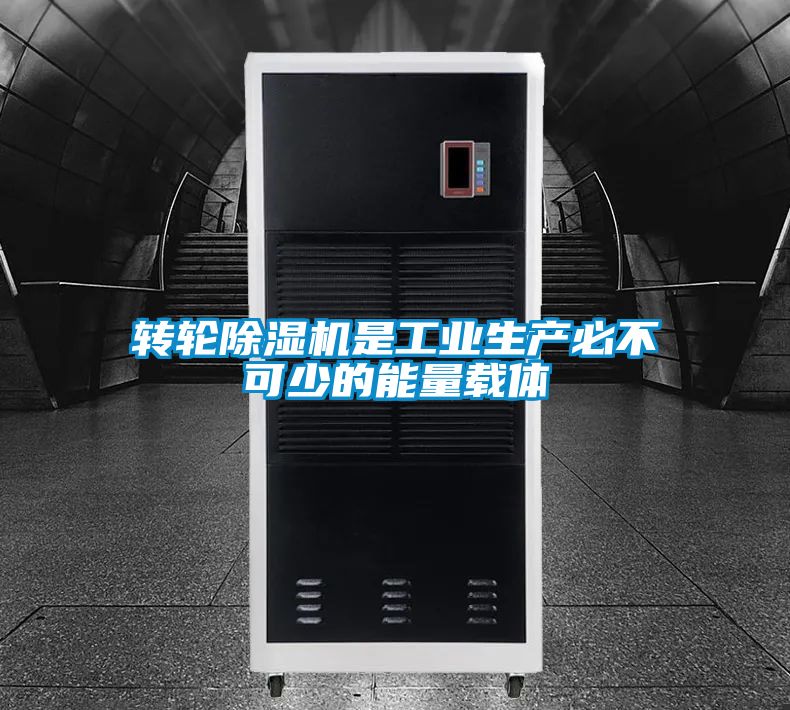 轉(zhuǎn)輪除濕機是工業(yè)生產(chǎn)必不可少的能量載體